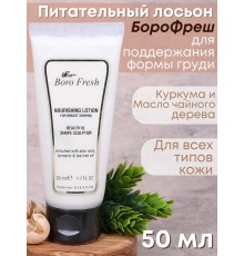 Лосьон Боро Фреш для поддержания формы груди "Куркума и чайное дерево" 50 мл