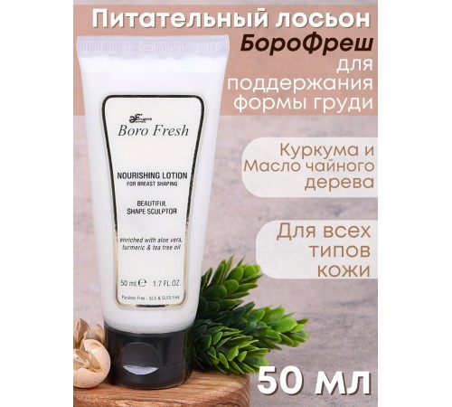 Лосьон Боро Фреш для поддержания формы груди "Куркума и чайное дерево" 50 мл Лосьон Боро Фреш для поддержания формы груди "Куркума и чайное дерево" 50 мл