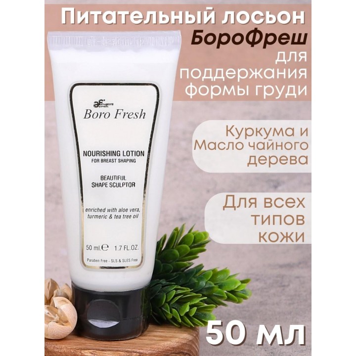 Лосьон Боро Фреш для поддержания формы груди "Куркума и чайное дерево" 50 мл