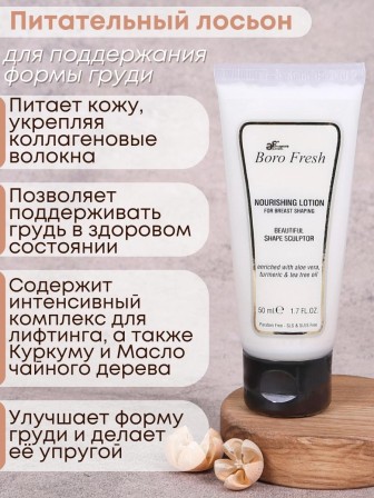 Лосьон Боро Фреш для поддержания формы груди "Куркума и чайное дерево" 50 мл