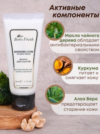 Лосьон Боро Фреш для поддержания формы груди "Куркума и чайное дерево" 50 мл