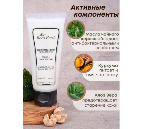Лосьон Боро Фреш для поддержания формы груди "Куркума и чайное дерево" 50 мл Лосьон Боро Фреш для поддержания формы груди "Куркума и чайное дерево" 50 мл