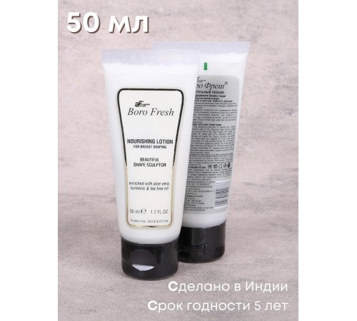 Лосьон Боро Фреш для поддержания формы груди "Куркума и чайное дерево" 50 мл Лосьон Боро Фреш для поддержания формы груди "Куркума и чайное дерево" 50 мл