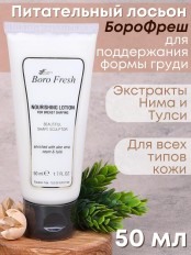 Лосьон Боро Фреш для поддержания формы груди "Ним и Тулси" 50 мл