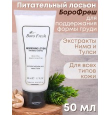 Лосьон Боро Фреш для поддержания формы груди "Ним и Тулси" 50 мл