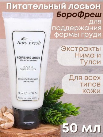 Лосьон Боро Фреш для поддержания формы груди "Ним и Тулси" 50 мл