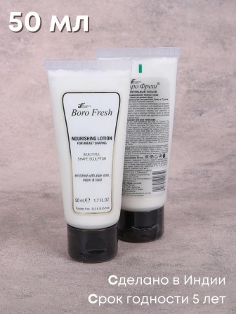 Лосьон Боро Фреш для поддержания формы груди "Ним и Тулси" 50 мл