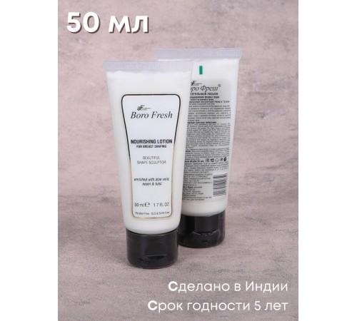 Лосьон Боро Фреш для поддержания формы груди "Ним и Тулси" 50 мл