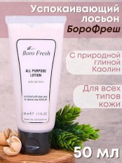 Лосьон для лица успокаивающий Боро Фреш с природной глиной "Каолин" 50 мл