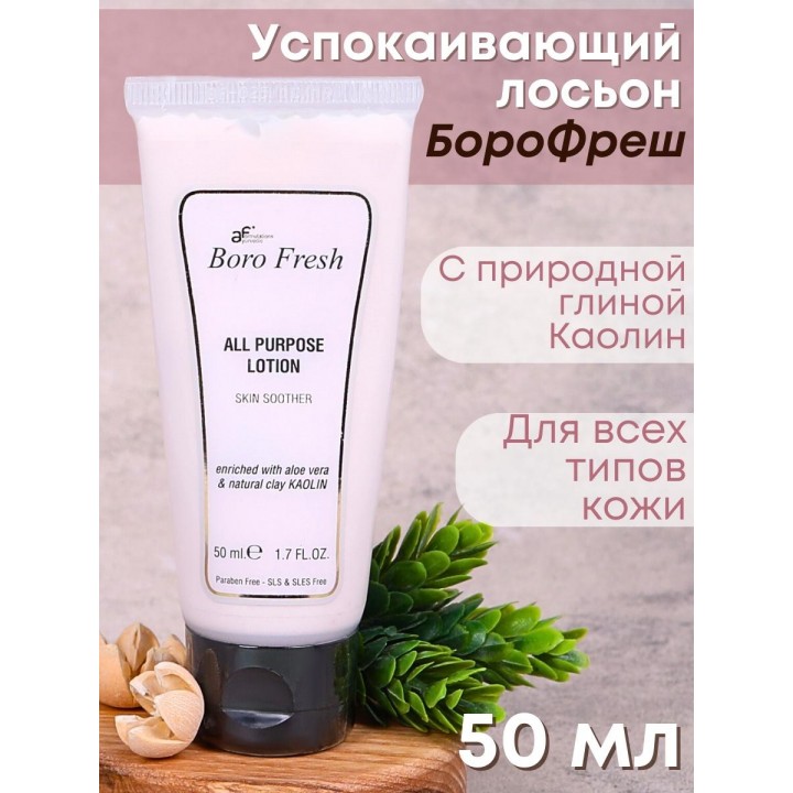 Лосьон для лица успокаивающий Боро Фреш с природной глиной "Каолин" 50 мл