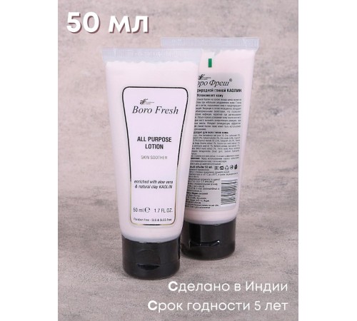 Лосьон для лица успокаивающий Боро Фреш с природной глиной "Каолин" 50 мл