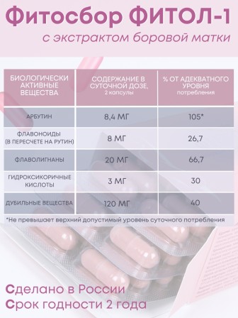 БАД Фитосбор "Фитол-1" при проблемах молочных желез, капсулы 30 шт.