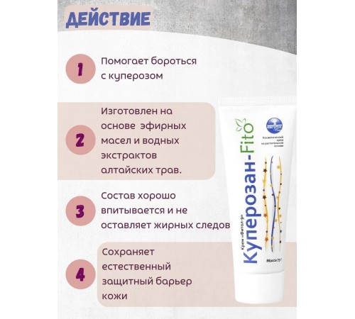 Крем от купероза Куперозан-Fito Фитол-9, 75 г
