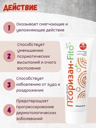 Крем Фитол-8 Псоризан-Fito для тела 75 г