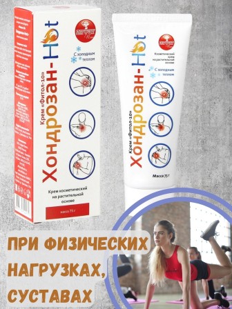 Крем Фитол-10 "Хондрозан-Hot" при активных физических нагрузках, 75 г
