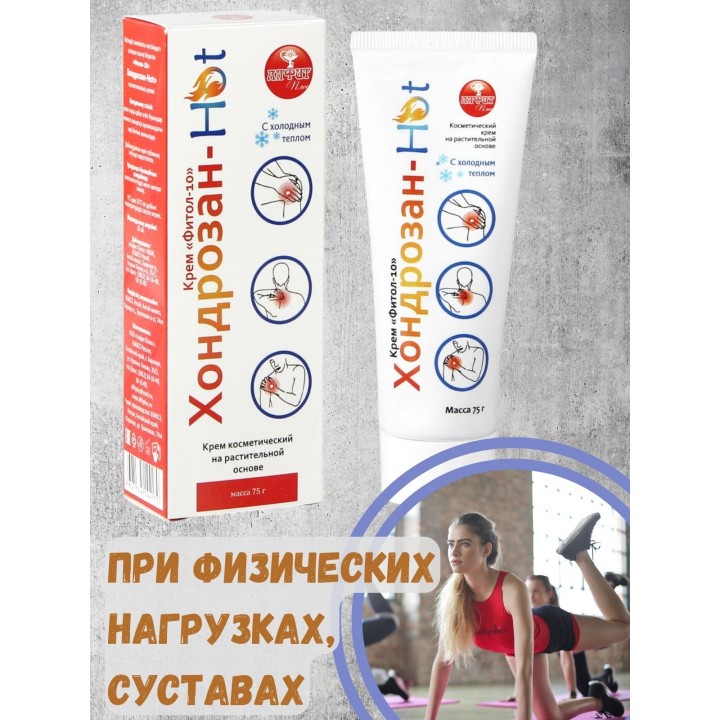 Крем Фитол-10 "Хондрозан-Hot" при активных физических нагрузках, 75 г