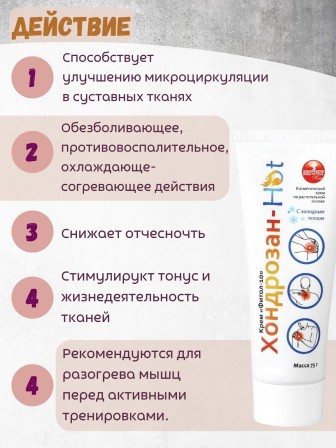 Крем Фитол-10 "Хондрозан-Hot" при активных физических нагрузках, 75 г