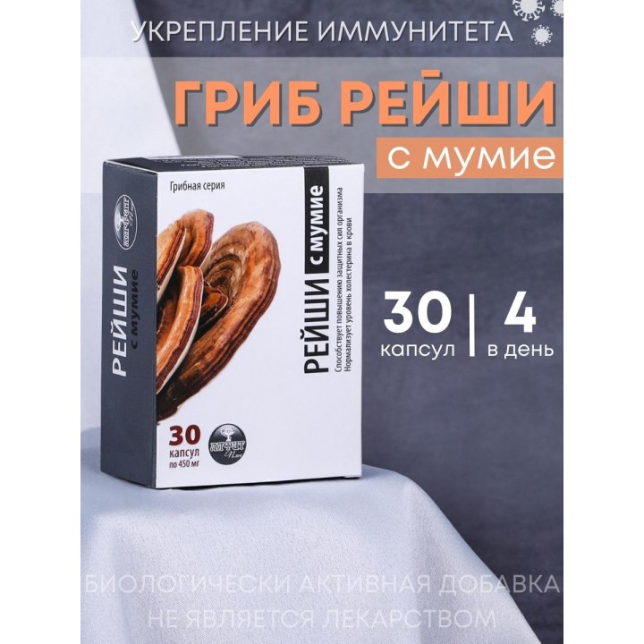 БАД Грибная серия "Рейши с мумиё" для повышения защитных сил организма, 30 капсул