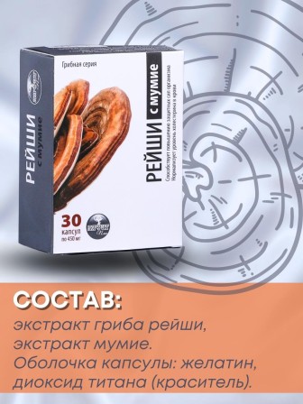 БАД Грибная серия "Рейши с мумиё" для повышения защитных сил организма, 30 капсул