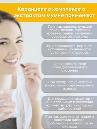 БАД Грибная серия "Кордицепс с мумиё" для мочеполовой системы, 30 капсул