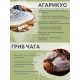 БАД Грибная серия "Агарикус+Чага с мумиё" нормализует обмен веществ, 30 капсул