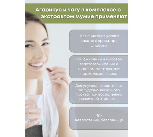 БАД Грибная серия "Агарикус+Чага с мумиё" нормализует обмен веществ, 30 капсул БАД Грибная серия "Агарикус+Чага с мумиё" нормализует обмен веществ, 30 капсул