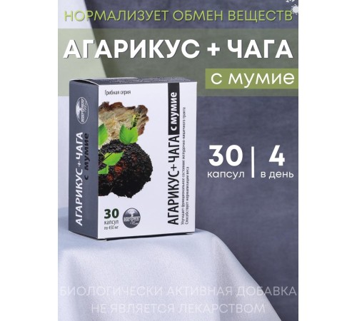 БАД Грибная серия "Агарикус+Чага с мумиё" нормализует обмен веществ, 30 капсул БАД Грибная серия "Агарикус+Чага с мумиё" нормализует обмен веществ, 30 капсул