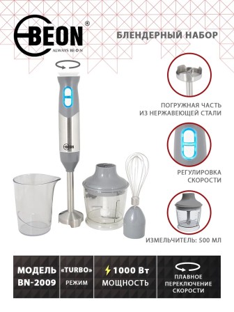 Блендер погружной BEON BN-2009 набор, венчик, измельчитель, стакан 