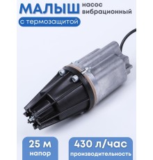 Насос Малыш вибрационный с термозащитой, 15 м, нижний забор, 432 л/ч, Ливны
