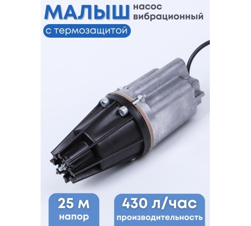 Насос Малыш вибрационный с термозащитой, 15 м, нижний забор, 432 л/ч, Ливны Насос Малыш вибрационный с термозащитой, 15 м, нижний забор, 432 л/ч, Ливны
