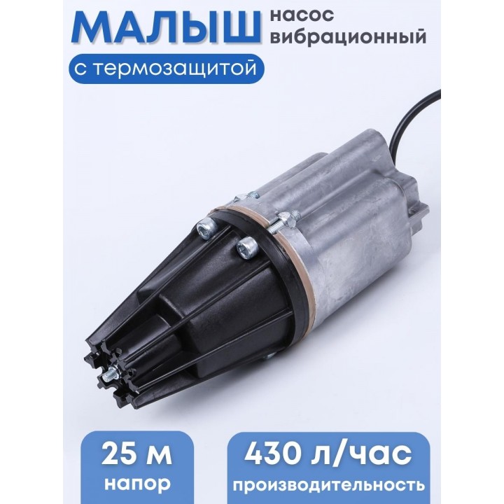 Насос Малыш вибрационный с термозащитой, 15 м, нижний забор, 432 л/ч, Ливны