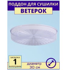 Поддон для сушки Ветерок прозрачный ЭСОФ-0,5/220
