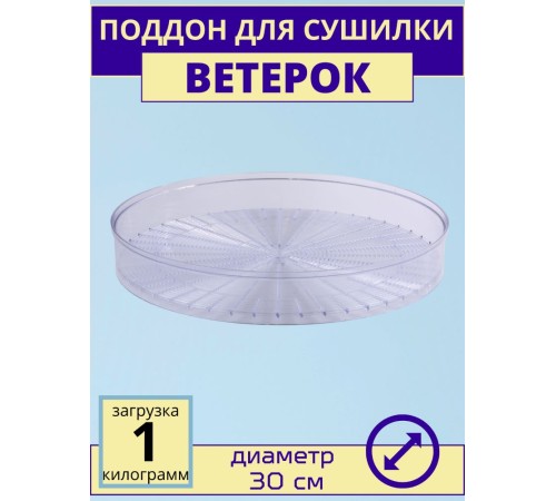 Поддон для сушки Ветерок прозрачный ЭСОФ-0,5/220 Поддон для сушки Ветерок прозрачный ЭСОФ-0,5/220