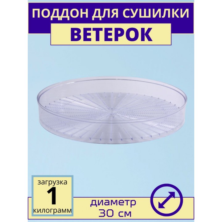 Поддон для сушки Ветерок прозрачный ЭСОФ-0,5/220