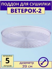Поддон для сушки Ветерок-2 ЭСОФ-2-0,6/220 прозрачный
