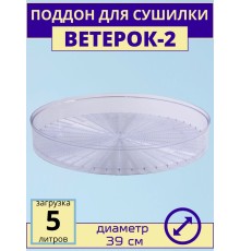 Поддон для сушки Ветерок-2 ЭСОФ-2-0,6/220 прозрачный
