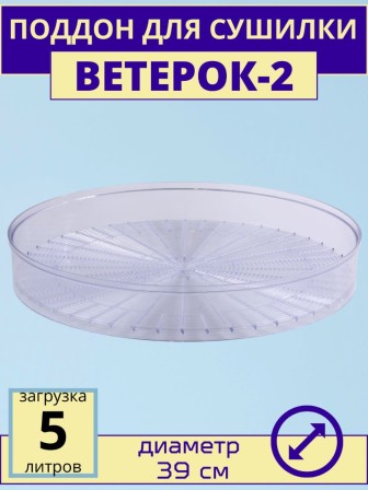 Поддон для сушки Ветерок-2 ЭСОФ-2-0,6/220 прозрачный