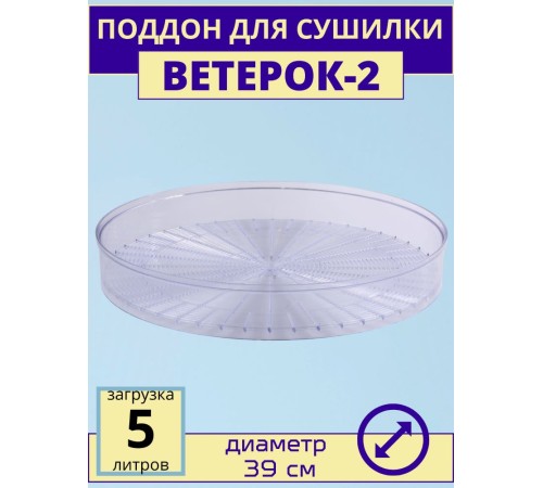 Поддон для сушки Ветерок-2 ЭСОФ-2-0,6/220 прозрачный
