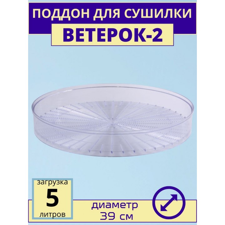 Поддон для сушки Ветерок-2 ЭСОФ-2-0,6/220 прозрачный