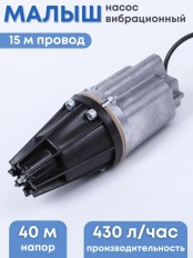 Насос Малыш бытовой вибрационный, шнур 15 м, нижний забор, 432 л/ч, Ливны