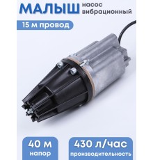 Насос Малыш бытовой вибрационный, шнур 15 м, нижний забор, 432 л/ч, Ливны