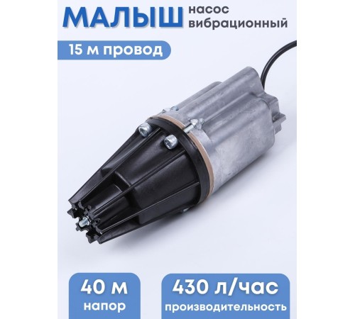 Насос Малыш бытовой вибрационный, шнур 15 м, нижний забор, 432 л/ч, Ливны Насос Малыш бытовой вибрационный, шнур 15 м, нижний забор, 432 л/ч, Ливны