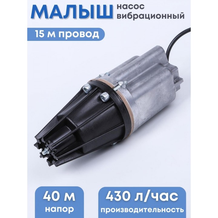 Насос Малыш бытовой вибрационный, шнур 15 м, нижний забор, 432 л/ч, Ливны