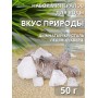 Вкус природы 50 г набор минералов, активатор воды