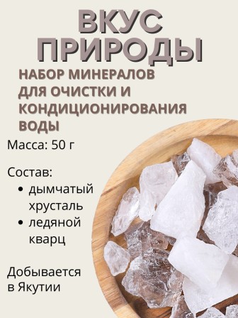 Вкус природы 50 г набор минералов, активатор воды