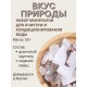 Вкус природы 50 г набор минералов, активатор воды