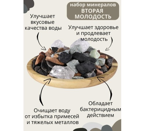 Набор минералов "Вторая молодость" 380 г (5 минералов)