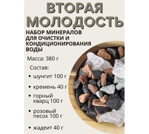 Набор минералов "Вторая молодость" 380 г (5 минералов)