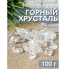 Горный хрусталь 100 г для очистки и кондиционирования воды