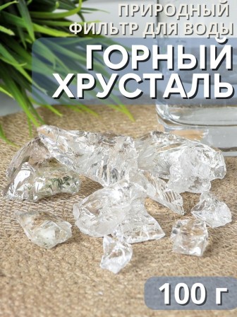 Горный хрусталь 100 г для очистки и кондиционирования воды